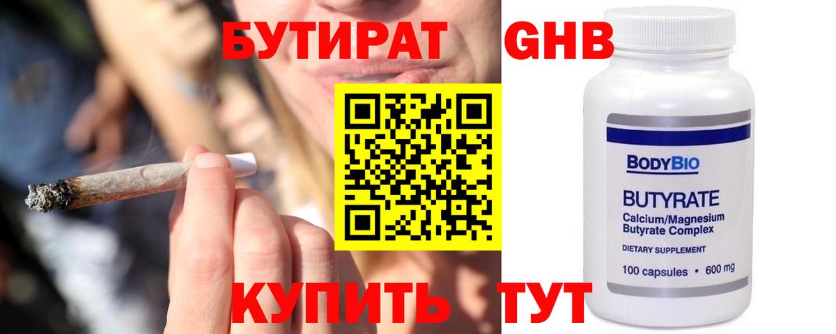 БУТИРАТ вода  Вход с VPN  Конаково 